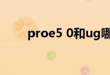 proe5 0和ug哪个强大（proe5 0）