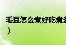 毛豆怎么煮好吃煮多长时间（毛豆怎么煮好吃）
