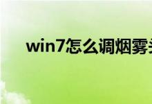 win7怎么调烟雾头（调烟雾头的方法）