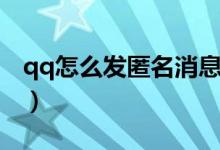 qq怎么发匿名消息群聊（qq怎么发匿名消息）