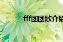 fff团团歌介绍（FFF团是什么）