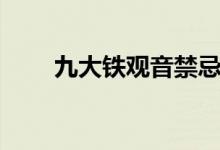 九大铁观音禁忌（铁观音禁忌总结）