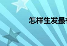 怎样生发最有效（3招解决）