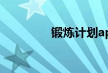 锻炼计划app（锻炼计划）