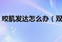 咬肌发达怎么办（双手轻轻拍打或敲击脸部）