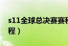 s11全球总决赛赛程直播（s11全球总决赛赛程）