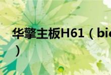 华擎主板H61（bios设置 华擎主板bios设置）
