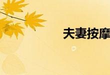 夫妻按摩（夫妻按摩）