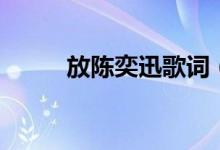 放陈奕迅歌词（放的歌词是什么）