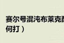 赛尔号混沌布莱克配置（赛尔号混沌布莱克如何打）