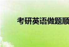 考研英语做题顺序（答题因人而异）