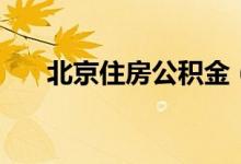 北京住房公积金（怎么通过官网查询）