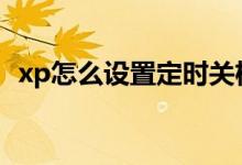 xp怎么设置定时关机（下面可以教您完成）