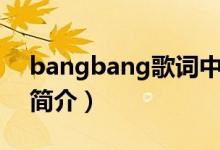 bangbang歌词中文翻译（bangbang歌曲简介）