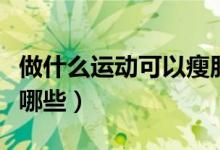 做什么运动可以瘦肚子（可以瘦肚子的运动有哪些）