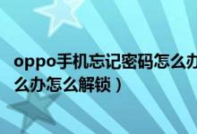 oppo手机忘记密码怎么办怎么截屏（oppo手机忘记密码怎么办怎么解锁）