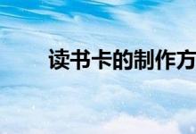 读书卡的制作方法（读书卡的制作）