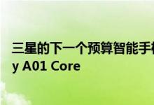三星的下一个预算智能手机可能是配备720p显示屏的Galaxy A01 Core