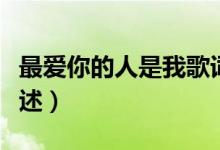 最爱你的人是我歌词（最爱你的人是我歌词简述）