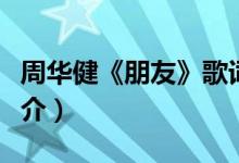 周华健《朋友》歌词（周华健《朋友》歌曲简介）