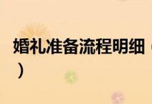 婚礼准备流程明细（婚礼准备流程明细有什么）