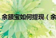 余额宝如何提现（余额宝里面的钱怎么提现）