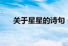 关于星星的诗句（和星星有关的诗句）