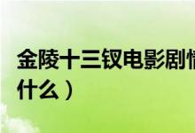 金陵十三钗电影剧情（金陵十三钗电影剧情是什么）