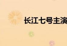 长江七号主演介绍（主演介绍）