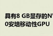 具有8 GB显存的NVIDIA GeForce RTX 3070安培移动性GPU