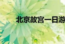 北京故宫一日游攻略（分享给大家）