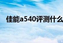 佳能a540评测什么时候出的（佳能a540）