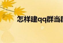 怎样建qq群当群主（怎样建qq群）