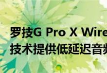 罗技G Pro X Wireless通过Lightspeed无线技术提供低延迟音频