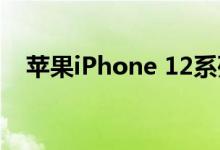 苹果iPhone 12系列外形已经基本确定了