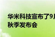 华米科技宣布了9月22日举行Amazfi 2020秋季发布会