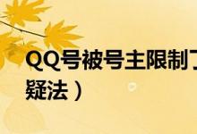 QQ号被号主限制了登录游戏怎么办（5步答疑法）