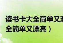 读书卡大全简单又漂亮二年级下册（读书卡大全简单又漂亮）