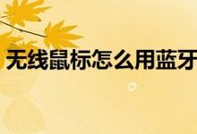 无线鼠标怎么用蓝牙连接（无线鼠标怎么用）