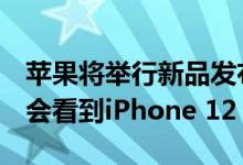 苹果将举行新品发布会 如果不出意外 这次不会看到iPhone 12