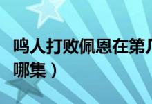 鸣人打败佩恩在第几集（火影鸣人打败佩恩是哪集）