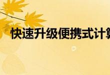 快速升级便携式计算机上RAM的简便方法