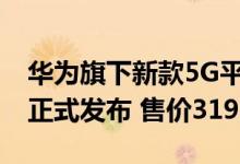 华为旗下新款5G平板电脑华为MatePad 5G正式发布 售价3199元