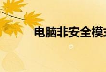 电脑非安全模式（dnf安全模式）