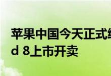 苹果中国今天正式给出公告称 之前发布的iPad 8上市开卖