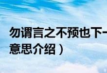 勿谓言之不预也下一句是什么（勿谓言之不预意思介绍）