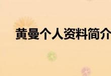 黄曼个人资料简介（关于黄曼个人介绍）