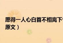 愿得一人心白首不相离下句是什么（愿得一人心白首不相离原文）