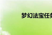 梦幻法宝任务书（梦幻法宝）