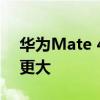 华为Mate 40 Pro+的曲率比Mate 40 Pro更大 